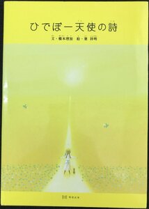 ひでぼー天使の詩