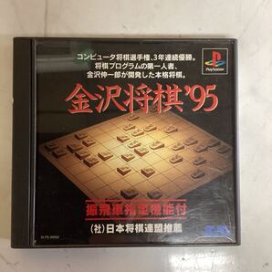 PlayStation 金沢将棋95 ゲームソフト 初心者から有段者まで幅広く対応 (そ20)