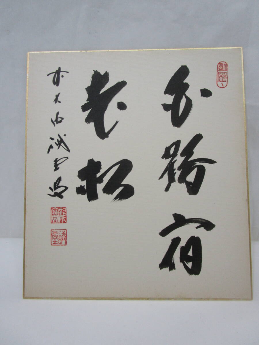 H720 掛軸 大徳寺 藤井誡堂 『白鶴宿老松』 木箱 『真作』 肉筆 一行書 N5 掛軸 大徳寺 藤井誡堂 『白鶴宿老松』 共箱 『真作』 肉筆
