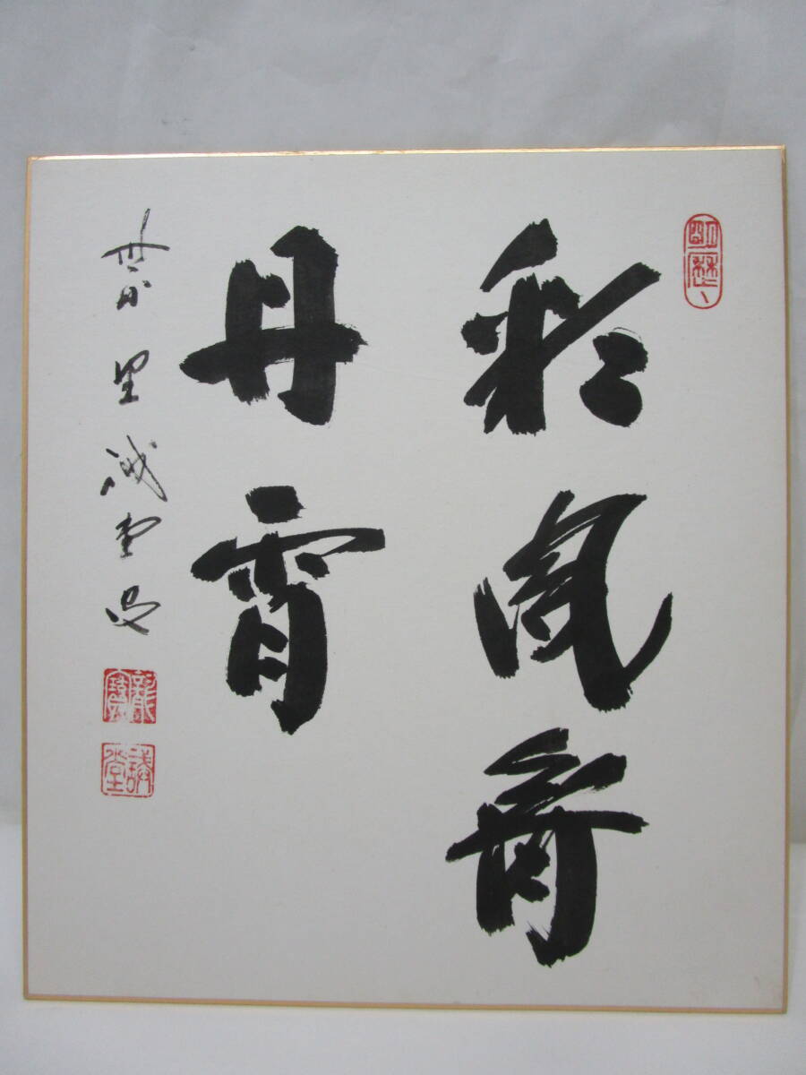 2025年最新】Yahoo!オークション -彩鳳舞丹(書)の中古品・新品 2025年最新】Yahoo!オークション -彩鳳舞丹(書)の中古品・新品