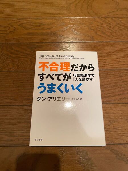 不条理だからすべてがうまくいく ダン・アリエリー 単行本