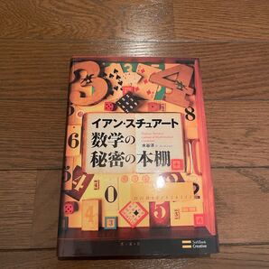 数学の秘密の本棚 水谷淳