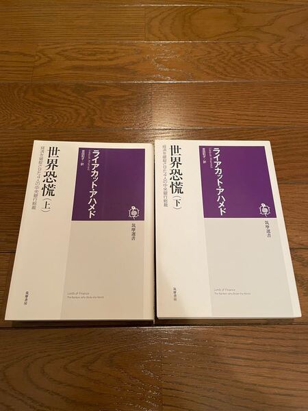 上下セット 世界恐慌 ライアカット・アハメド 筑摩選書