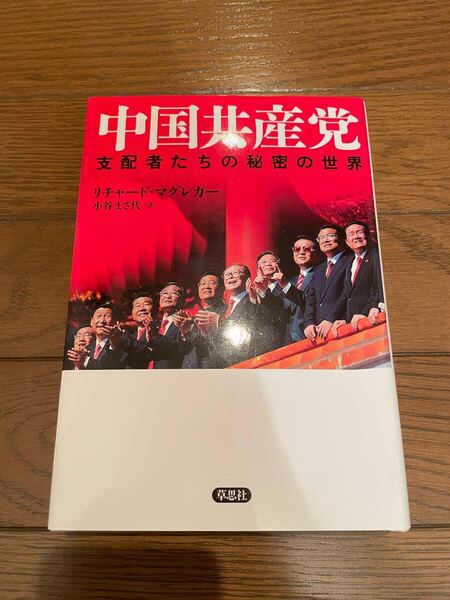中国共産党 リチャード・マグレガー 単行本