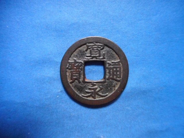 穴銭　新寛永通宝　日光長字 imgj865_700x.jpg?v=1689655625