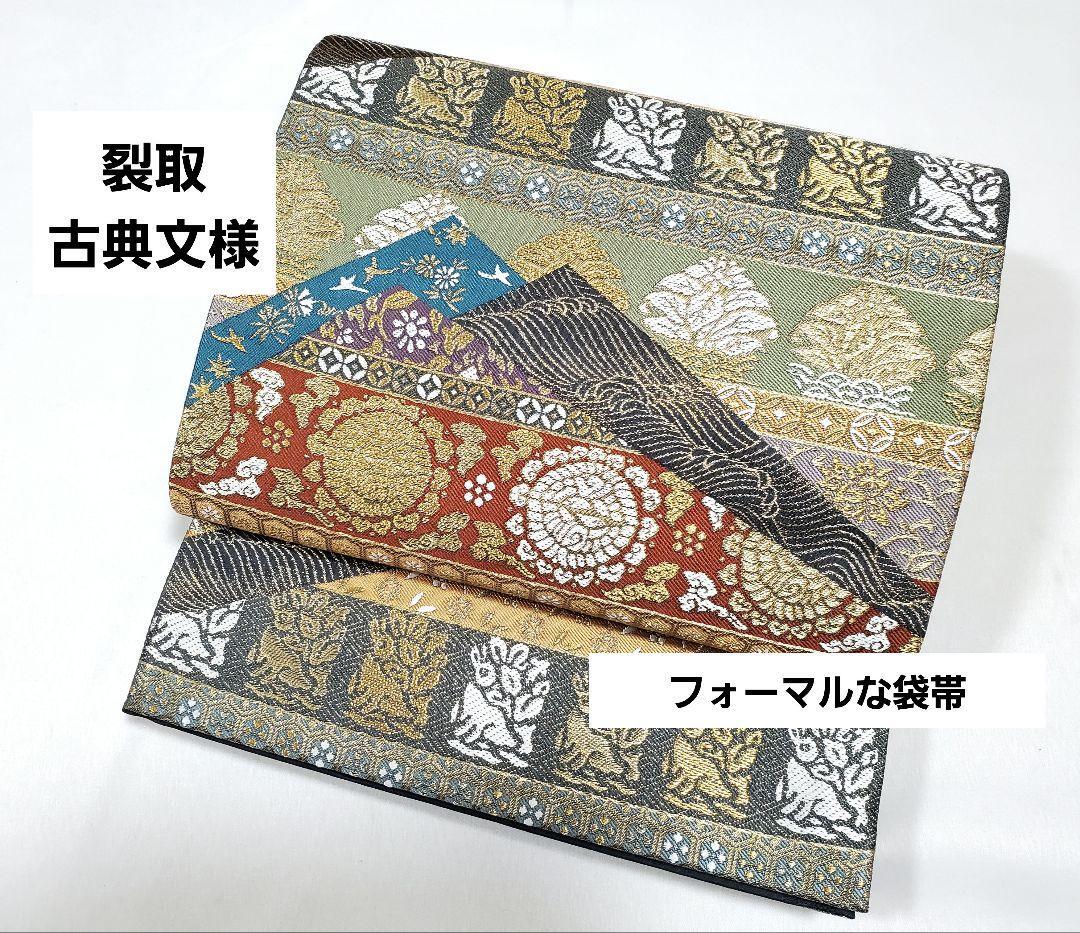 送料無料 裂取古典文様 アースカラー 金色 六通 正絹 フォーマルな袋帯 24 仕立て上がり リサイクル