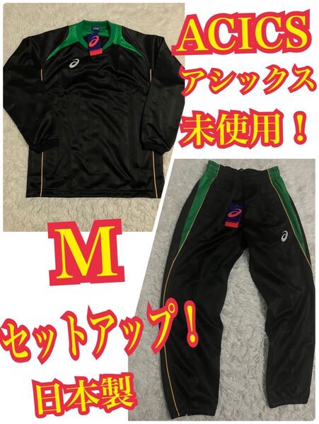 ACICS(アシックス)セットアップ ジャージ 上下 日本製 ブラック&グリーン ライン Mサイズ