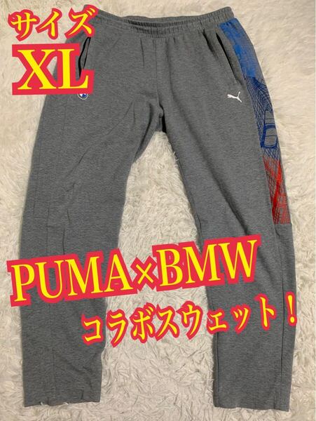美品!PUMA プーマ BMW コラボパンツ スウェットパンツ XL