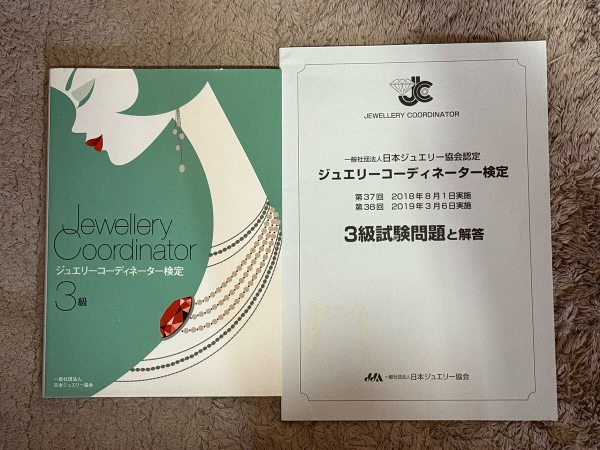 ジュエリーコーディネーター検定3級 |本 | 通販 | Amazon