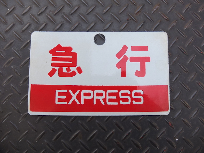 2025年最新】Yahoo!オークション -国鉄 案内板(鉄道)の中古品