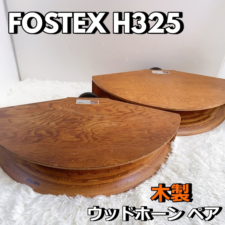 Yahoo!オークション -「fostex ウッドホーン」(スピーカー Yahoo!オークション -「fostex ウッドホーン」(スピーカー