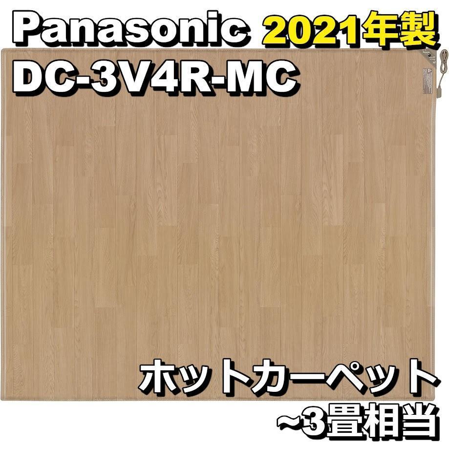 パナソニック かんたん床暖 DC-3V4R-MC [ライトベージュ パナソニック かんたん床暖 DC-3V4R-MC [ライトベージュ