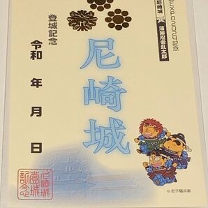 送料無料 尼崎城 忍たま乱太郎 コラボ 御城印 御朱印 登城記念 武将印 日本100名城 兵庫県尼崎市 お城expo2024 限定