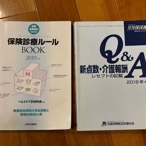 2冊セット 保険診療ルールBOOK、新点数・介護報酬Q&A レセプトの記載
