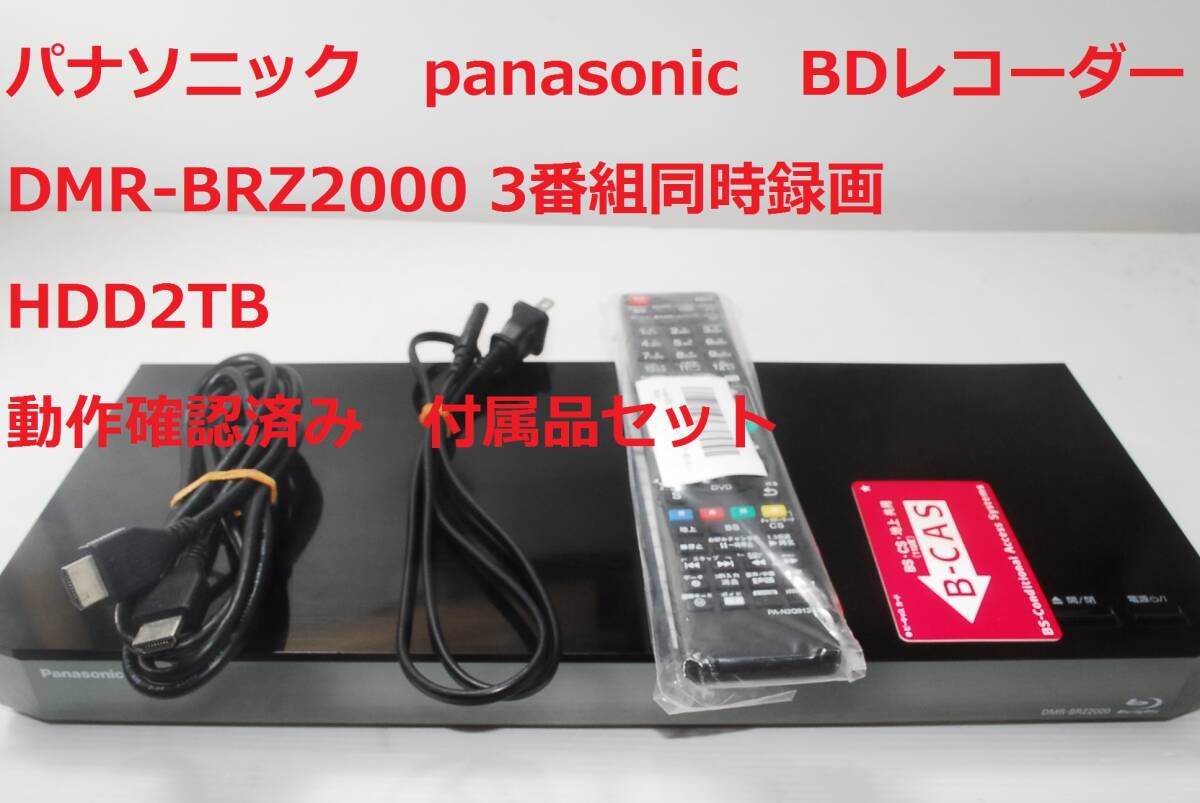 Yahoo!オークション -「dmr-brz2000」の落札相場・落札価格 Yahoo!オークション -「dmr-brz2000」の落札相場・落札価格