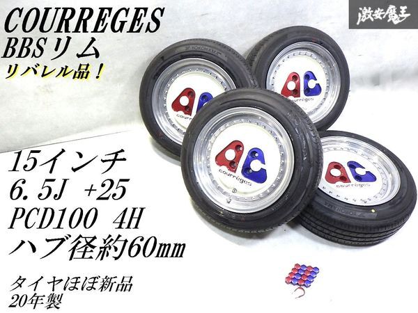 リバレル品!BBSリム●COURREGES ACクレージュ 15インチ 実測6.5J +25 PCD100 4H4穴 タイヤホイール4本 ミラジーノ シティ アルト 軽トラ