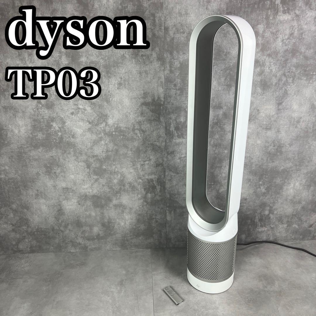 楽天市場】□ダイソン dyson Pure Cool Link TP03 WS 空気清浄