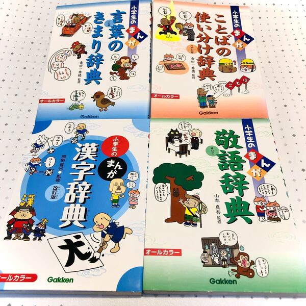 小学生の漫画 学研 言葉の使い分け辞典 敬語辞典 漢字辞典 言葉の決まり辞典 オールカラー 4冊セット