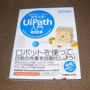 RPAツールで業務改善!UiPath入門 基本編 (RPAツールで業務改善!) 小笠原種高/著 天野きいろ/著 UiPath株式会社