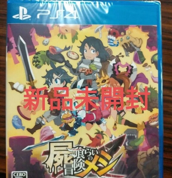 即決!送料無料 新品未開封 【PS4】屍喰らいの冒険メシ プレイステーション4 PlayStation4
