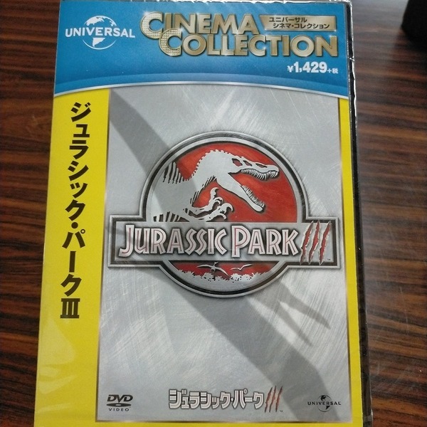 新品未開封 ジュラシック・パークⅢ DVD