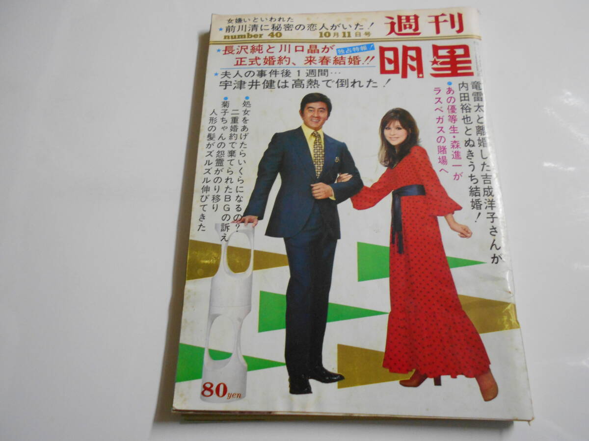 月刊明星 MYOJO 1971 昭和46 2 沢田研二 藤圭子 関根恵子