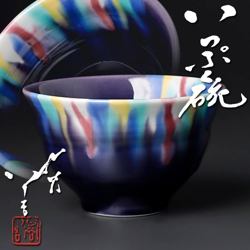 Yahoo!オークション -「徳田八十吉」(茶碗 ) (茶道具)の落札相場 Yahoo!オークション -「徳田八十吉」(茶碗 ) (茶道具)の落札相場