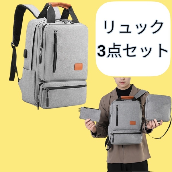 ビジネスリュック パソコン PC リュックサック バックパック リュック USB 3点セット販売 灰色 グレー 軽量 通勤通学 最短発送 送料無料