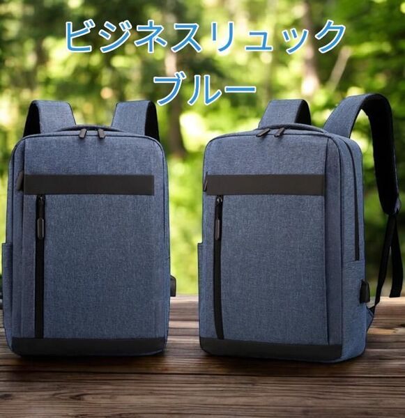 ビジネスリュック リュック レディース メンズ バックパック USB 軽量 パソコン PC 通勤 通学 ビジネス 男女兼用 新作 新品 青色 ブルー