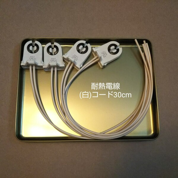 ●送料無料 蛍光灯 ソケット 4個(耐熱 白コード付/30cm) G13 口金 L型 ホルダー 直管蛍光灯 LED蛍光灯 T8直管 照明 製作 自作 ハンドメイド