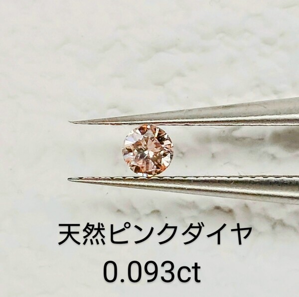 天然ピンクダイヤ☆0.093ct☆I−1☆ソーティングカード付き