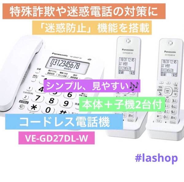 パナソニック 電話機 VE-GD27DL-W子機2台セット固定電話 迷惑電話対応
