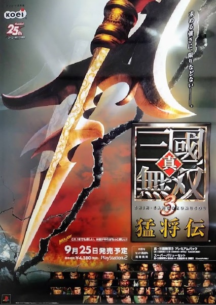 非売品 6点 真・三国無双 koei コーエー創立25周年 2003年 B2ポスター 販促物