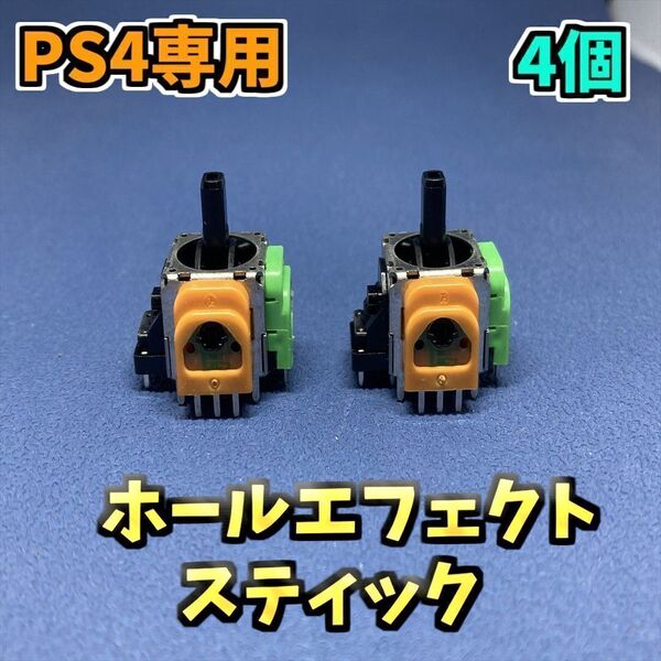 PS4コントローラー dualshock4 ホールエフェクトセンサー アナログスティック 修理部品 ジャンク修理 サイコロ基盤 4個 F