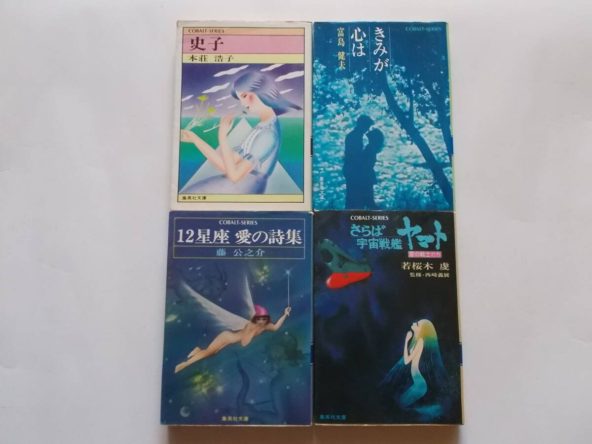 2025年最新】Yahoo!オークション -コバルト文庫(文学、小説)の 2025年最新】Yahoo!オークション -コバルト文庫(文学、小説)の