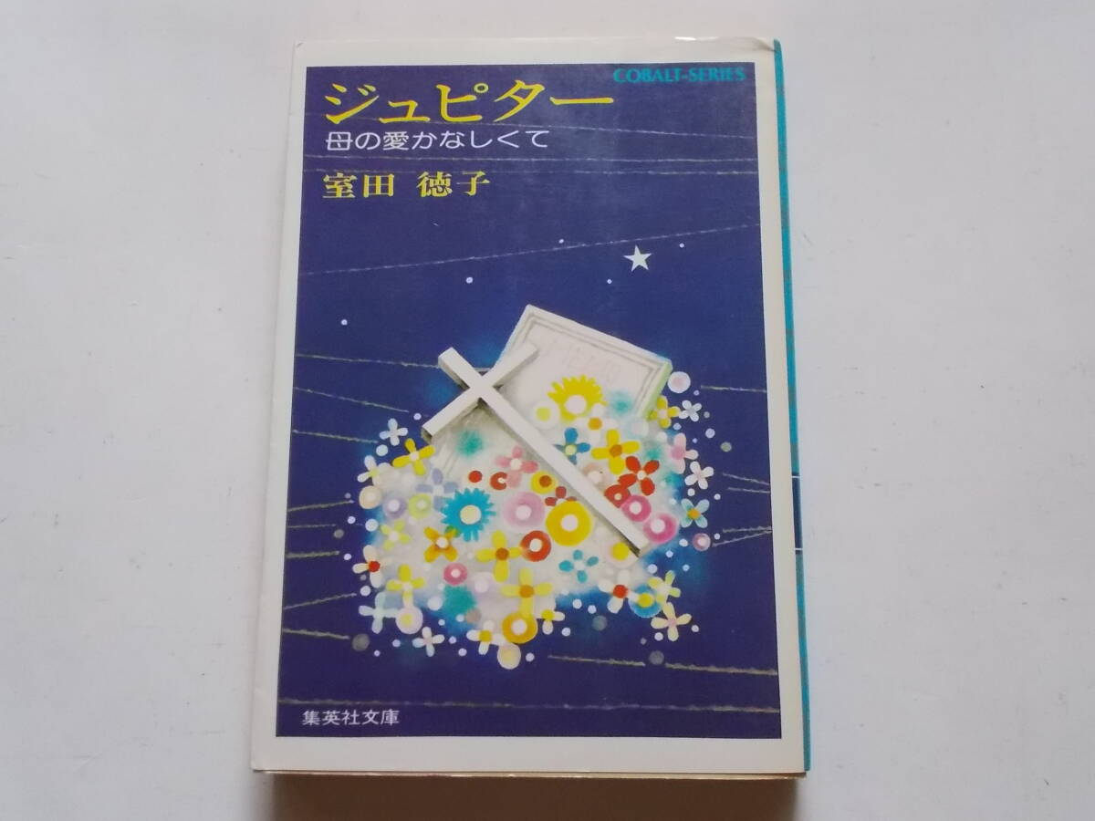 2025年最新】Yahoo!オークション -集英社コバルト文庫(本、雑誌