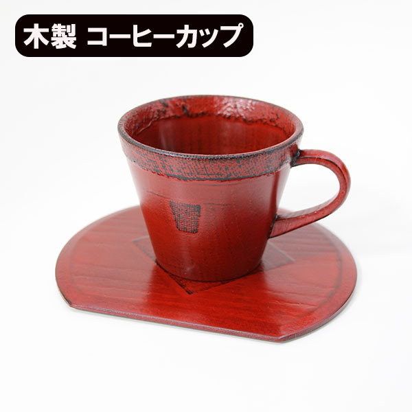 2025年最新】Yahoo!オークション -木製コーヒーカップの中古品 2025年最新】Yahoo!オークション -木製コーヒーカップの中古品