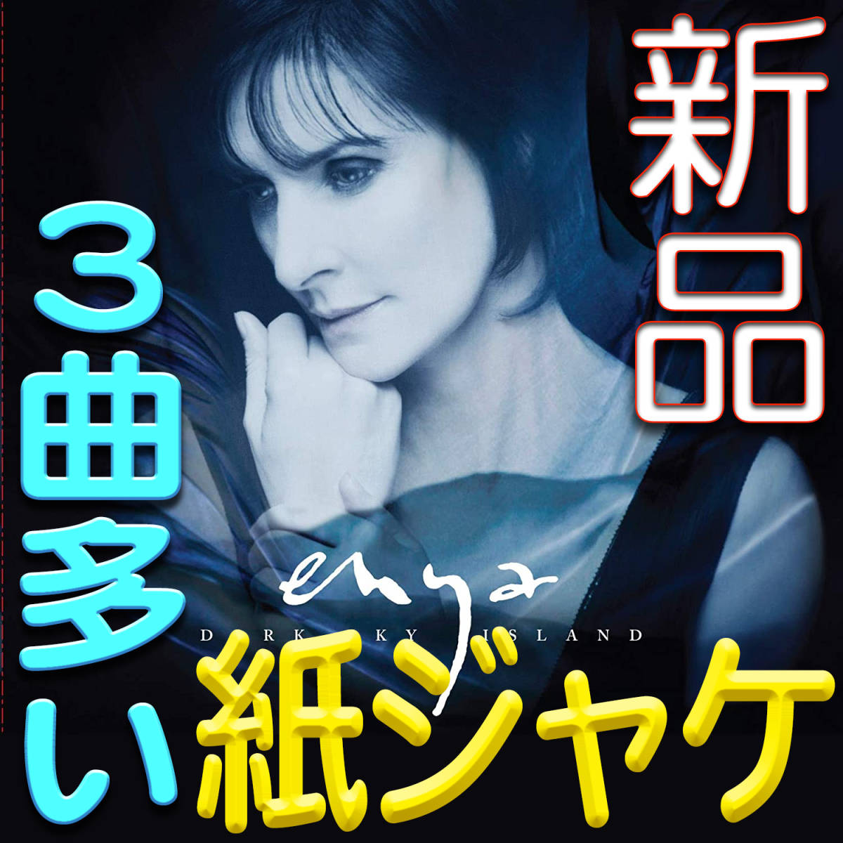 Amazon.co.jp: ダーク・スカイ・アイランド (デラックス盤