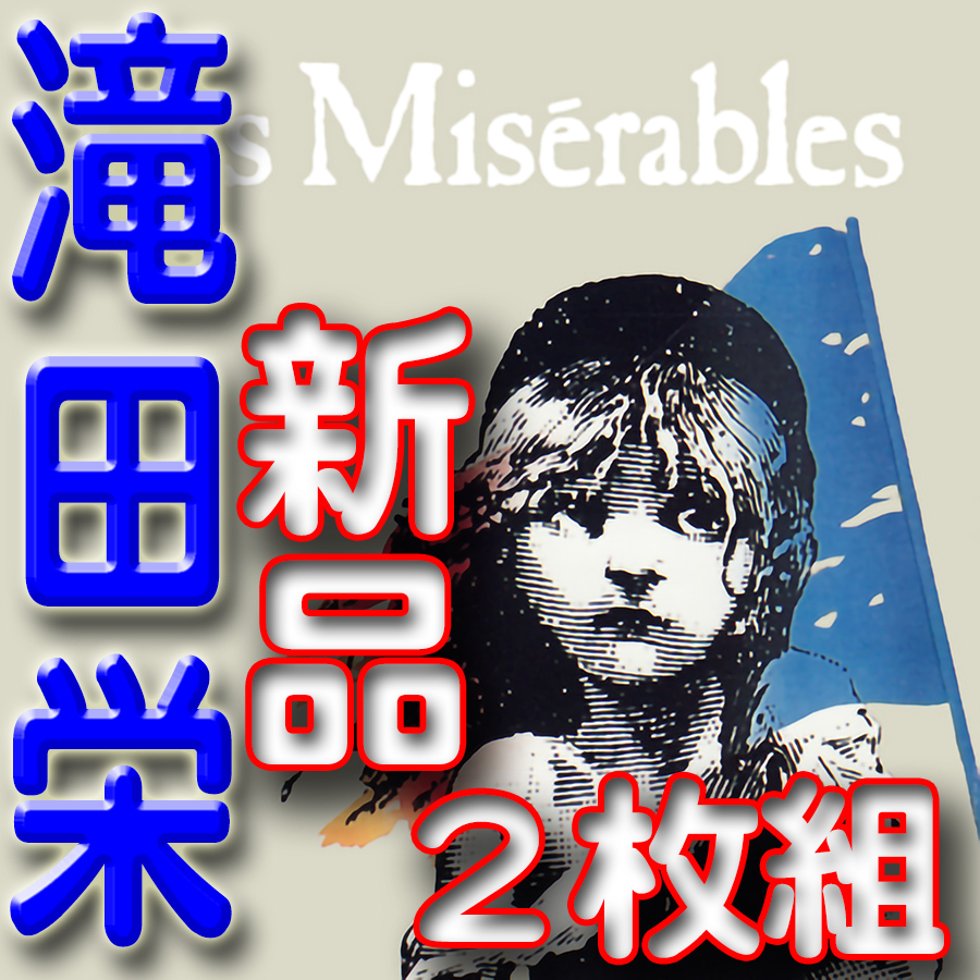 レ・ミゼラブル CD 2003年公演キャスト盤 今井清隆 別所哲也 青