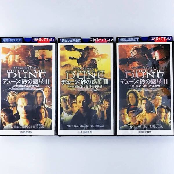 送料無料☆ デューン 砂の惑星 2 VHS 全3巻 日本語吹替版 レンタル落ち アレック・ニューマン ジェームズ・マカボイ 映画 ビデオ