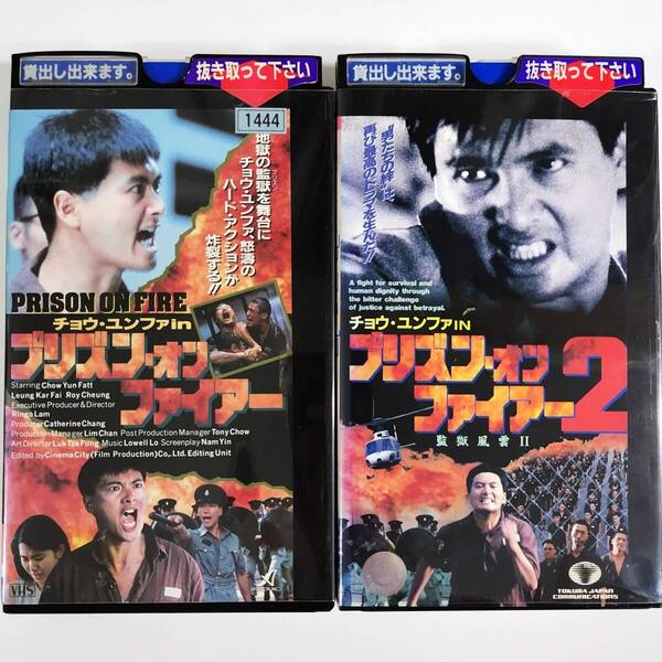 送料無料☆ プリズン・オン・ファイアー / プリズン・オン・ファイアー2 全2巻セット VHS 日本語字幕版 レンタル落ち 映画 ビデオ
