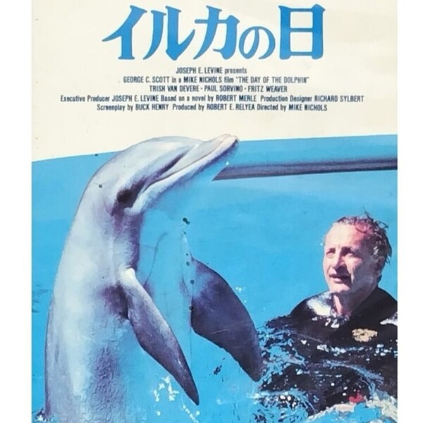 送料無料☆ イルカの日 VHS 日本語字幕版 レンタル落ち ロベール・メルル 原作 マイク・ニコルズ ジョージ・C・スコット 映画 ビデオ