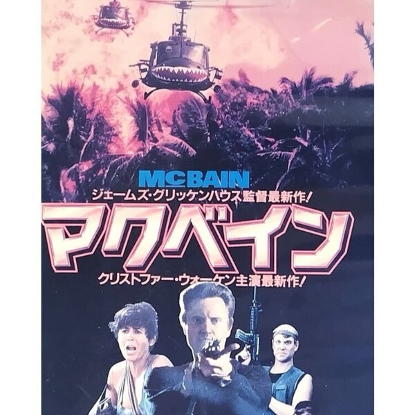 送料無料☆ マクベイン VHS 日本語字幕版 レンタル落ち ジェームズ・グリッケンハウス 監督 クリストファー・ウォーケン 映画 ビデオ