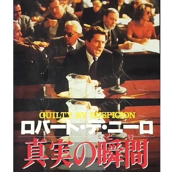 送料無料☆ 真実の瞬間 (とき) VHS 日本語字幕版 レンタル落ち ロバート・デ・ニーロ アネット・ベニング 映画 ビデオ