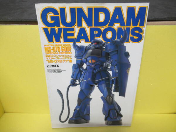 機動戦士ガンダム/ガンダムウェポンズ: マスタ-グレ-ドモデル (“MS-07Bグフ”編) (ホビージャパンMOOK) 2/4532