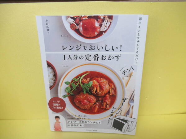 レンジでおいしい! 1人分の定番おかず (扶桑社ムック) / 小田真規子 2/10562