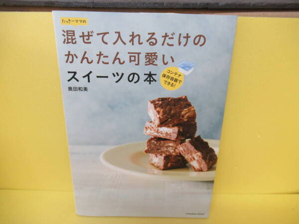 たっきーママの混ぜて入れるだけのかんたん可愛いスイーツの本 (扶桑社ムック) / 奥田和美 2/14548
