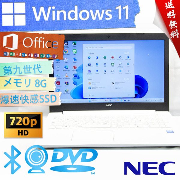 ★爆速カスタマイズ・2018年薄型モデル光沢カームホワイト★NEC LaVie Note Standard NS150/K★SSD/wifi/DVD/第九世代/8G/Win11/Office2021