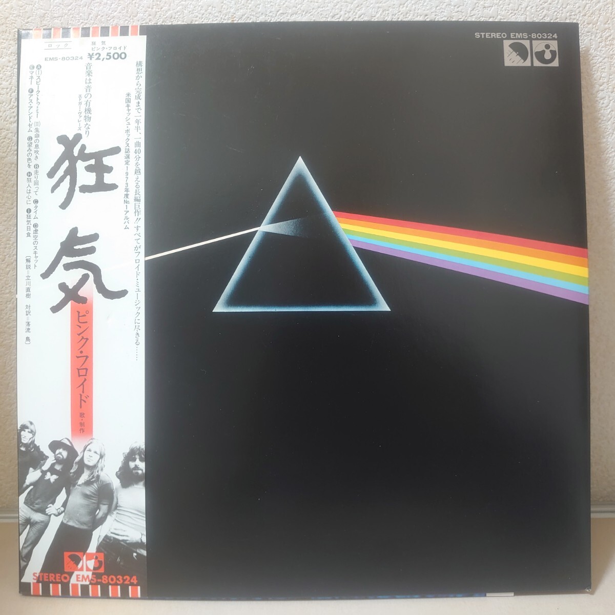 ピンク・フロイド 狂気 EMS-80324 | レコード買取