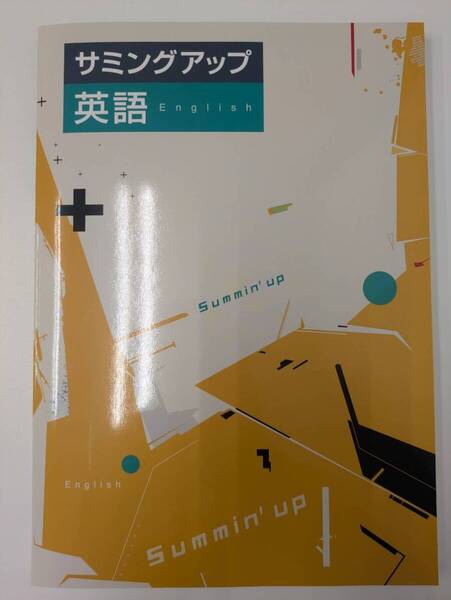 ★新品サンプル品★ 高校受験対策3年間の総まとめ 「サミングアップ」 英語 (エデュケーショナルネットワーク)